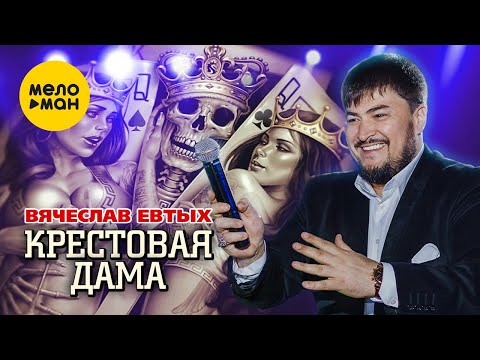 Вячеслав Евтых - Крестовая дама (Official Video, 2023)