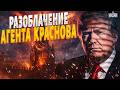 Фактчекинг: Версия о Дональде Трампе как агенте Кремля