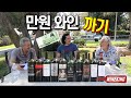 Tasting of easy-to-find cheap wines