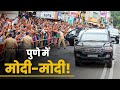 PM Modi's roadshow in Pune, Maharashtra!