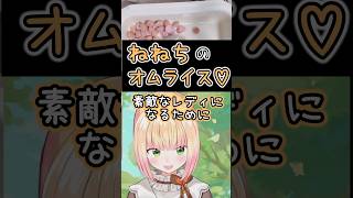 ねねちのふわとろオムライス作り (2023/12/12)【VTuberの歴史】#ホロライブ切り抜き #ねねち #vtuber  #ホロライブ #vtuber切り抜き #桃鈴ねね