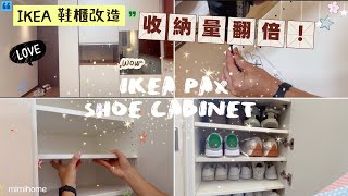 【IKEA改造】PAX 鞋櫃大升級,淘寶層板 DIY 空間翻倍✅飯廳死角極限收納!