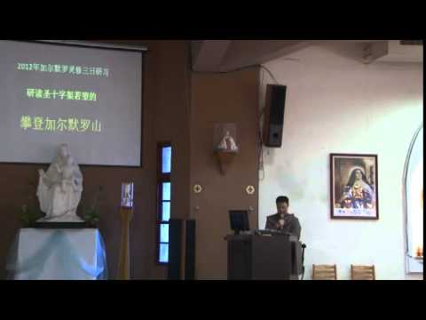 2012年大德蘭攀山尋寶三日敬禮-陳一強執事主講