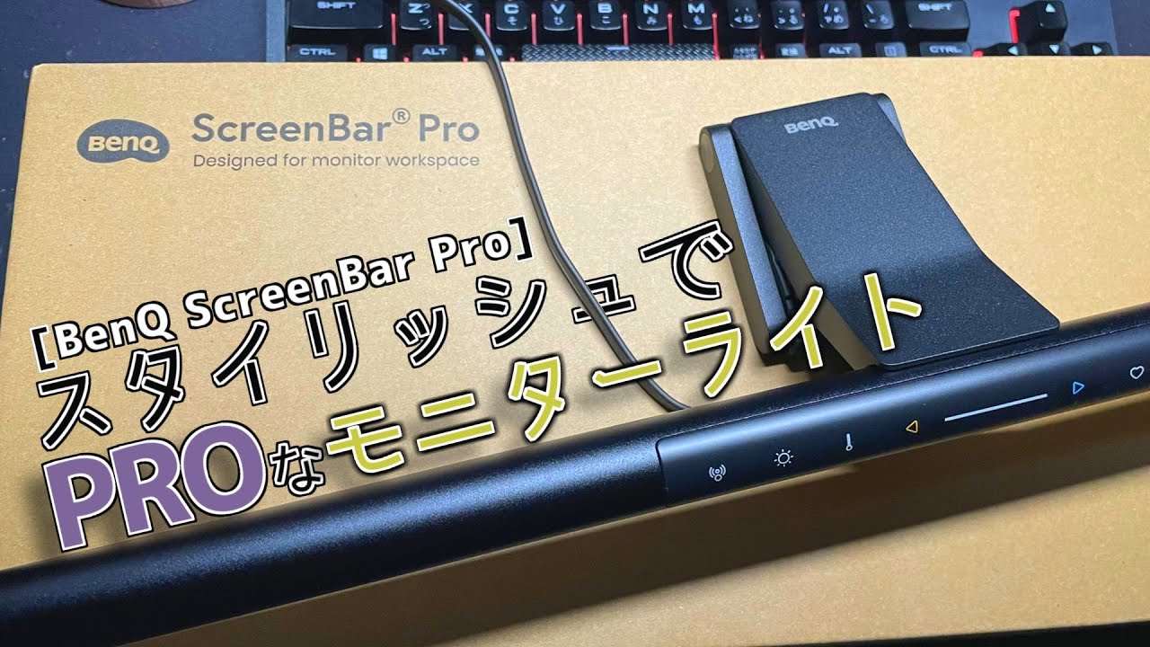 【BenQ ScreenBar Pro】進化して再登場！！スタイリッシュなモニターライト