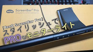 【BenQ ScreenBar Pro】進化して再登場！！スタイリッシュなモニターライト