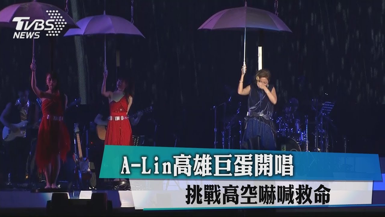 A-Lin高雄巨蛋開唱　挑戰高空嚇喊救命