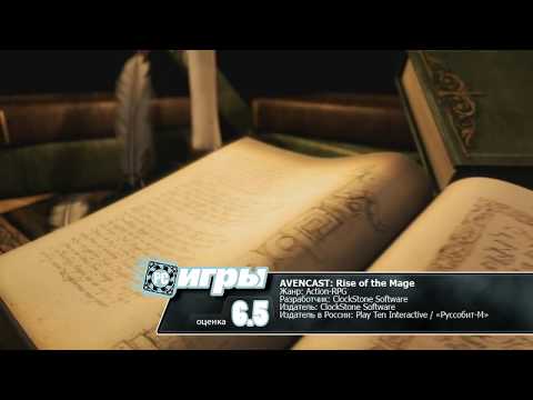 Обзор AVENCAST: Rise of the Mage