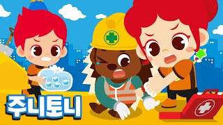 응급 구조사 | 1분 1초라도 빠르게 출동해요! | 어린이 직업체험 | 직업탐험 | 직업동요 | 주니토니 by 키즈캐슬