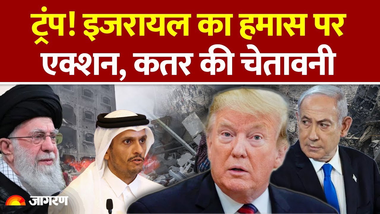 Qatar Warns Israel: ट्रंप! इजरायल का हमास पर एक्शन, कतर की चेतावनीlAmerica l Trump l Hamas lJD Vance