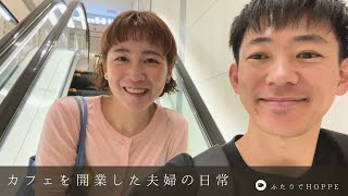 カフェを開業した夫婦の日常VLOG👫|Micheal、新しいコンロVamo