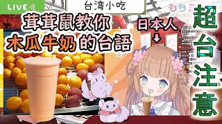 [問卦] 便利商店最好喝~~~~~~~~~~~~的木瓜牛乳?