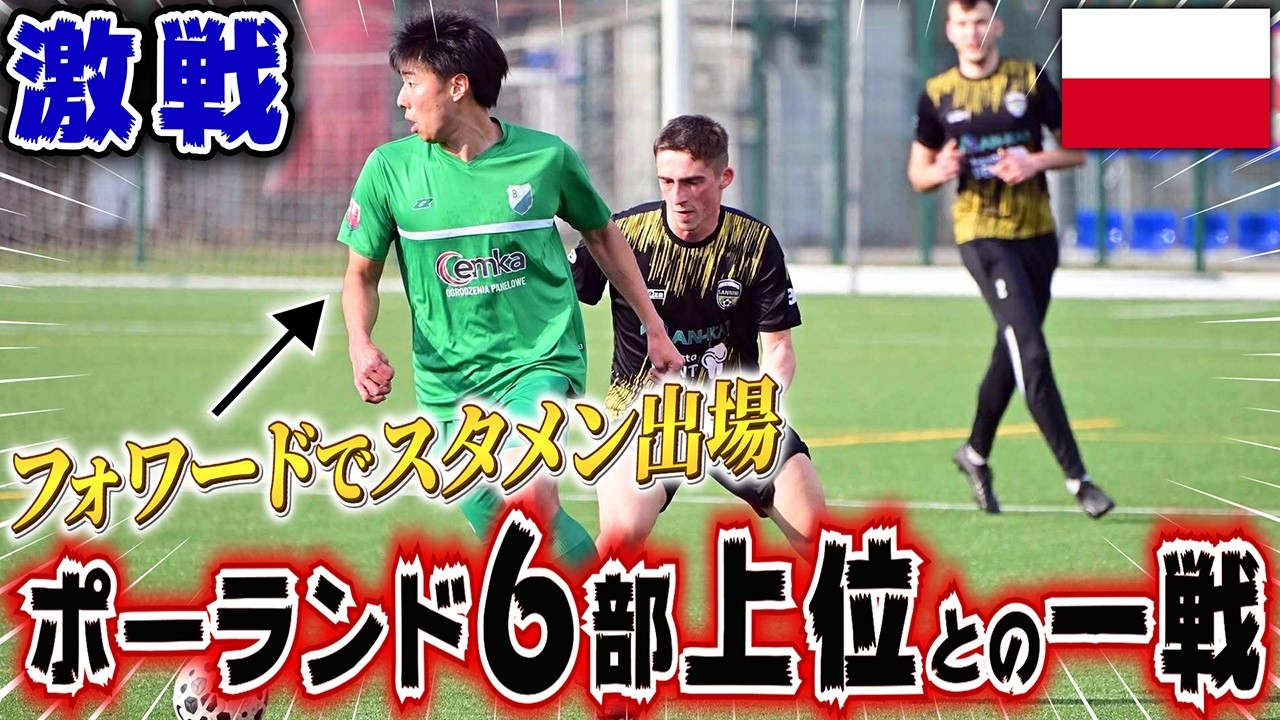 【vsポーランド6部】フォワードでスタメン出場するが、現実を突きつけられるヒカル…「このチームでプロ契約は無理かもしれない」