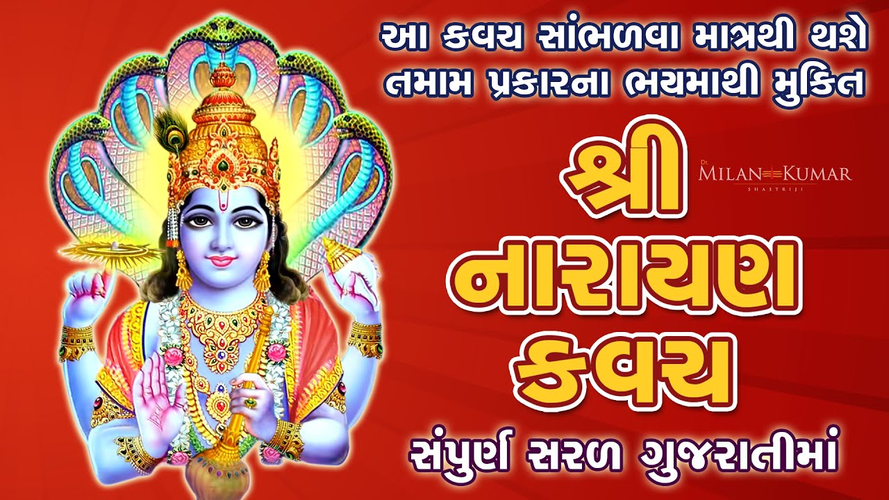 Watch video શ્રી નારાયણ કવચ ગુજરાતીમાં | Shree Narayan Kavach In Gujarati | नारायण कवच | Vishnu Kavach Gujarati Now શ્રી નારાયણ કવચ ગુજરાતીમાં | Shree Narayan Kavach In Gujarati | नारायण कवच | Vishnu Kavach Gujarati