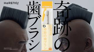 奇跡の歯ブラシ CM「ツルツルトレトレ」篇 15秒
