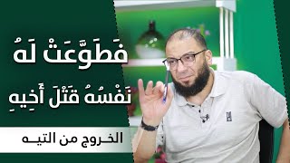صورة فطوعت له نفسه قتل أخيه | المقطع ( 12 ) | #الخروج_من_التيه | د . حازم شومان