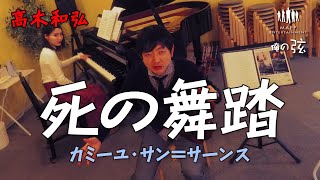 Download lagu 死の舞踏／カミーユ・サン＝サーンス作曲｜高木和弘 ヴァイオリニスト（ピアノ：西川ひかり）【俺の弦チャンネル】弾いてみた！ mp3