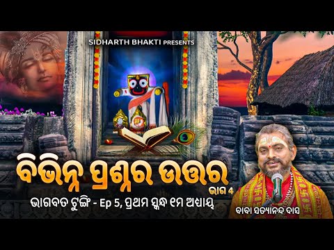ଭାଗବତ ଟୁଙ୍ଗି- Bhagabata Tungi Ep 5 | Bibhinna Prasna Ra Uttar |୧ମ ସ୍କନ୍ଧ-୧ମ ଅଧ୍ୟାୟ |Baba Satyananda