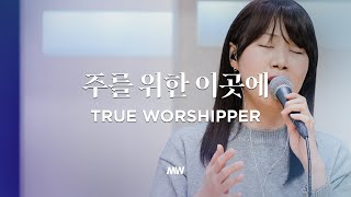 주를 위한 이곳에 - 마커스워십 | 심종호 인도 | True worshiper