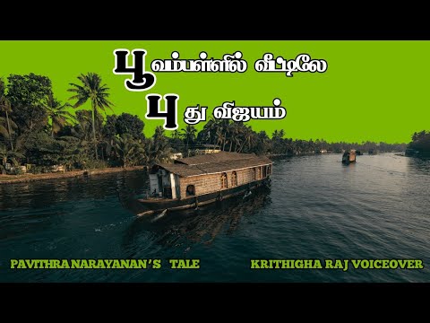 Poovampazhil Veetile Pudhu Vijayam| பூவம்பள்ளில் வீட்டிலே புது விஜயம்