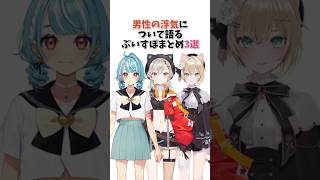 男性の浮気について語るぶいすぽまとめ3選【ぶいすぽっ！/Vtuber/切り抜き】
