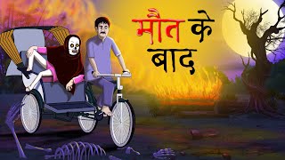 Hindi Kahaniya - Maut ke Baad - हिंदी कहानियां - मौत के बाद - Ssoftoons Hindi New Cartoon for Youth