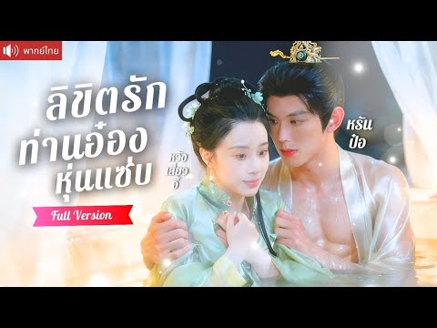 แกล้งตาบอดหนีเข้าวัง แต่ท่านอ๋องหุ่นแซ่บกลับหลงรัก รุกเข้าหาหัวใจไม่ยั้งกลายเป็นรักแท้！