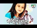Kabuliwala Bangla Movie Kazi Hayat Manna Dighi Subroto Doel Channel I Movies