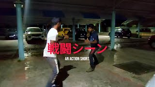 戦闘シーン - Action short  | Yashwant Bunga