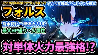 【デナアビ】対単体火力最強格？新キャラ"フォルス"が背水特化で尖ってて強い！完凸時の強さ,戦い方！課金や復帰勢の参考に！CV今井麻美さんも最高『22匹目の楽園の白ウサギ』【デュエットナイトアビス】