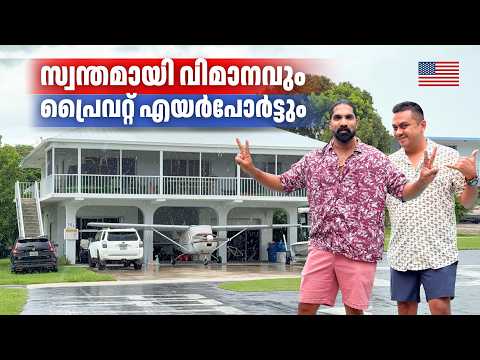 സ്വന്തം വിമാനവും റൺവേയും | Beach House & Aviation Community with Private Planes & Runway 🛩️