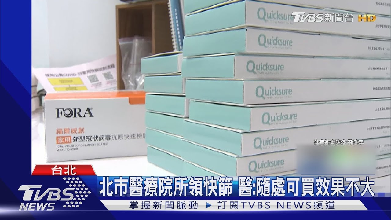 北市醫療院所領快篩 醫:隨處可買效果不大