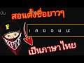 เปลี่ยนชื่อ ฟี ฟาย เท่ๆ