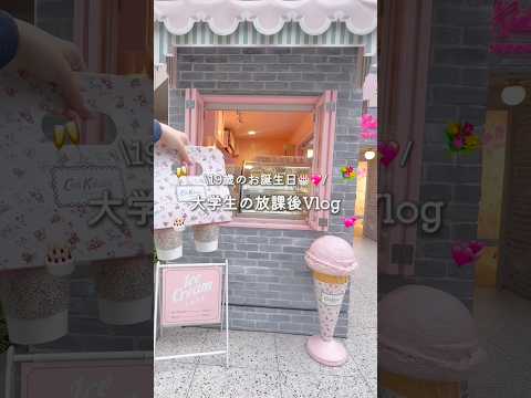 19歳になった大学生の放課後Vlog🎂︎💕︎︎ #大学生 #vlog #大学生の日常 #大学 #大学生活