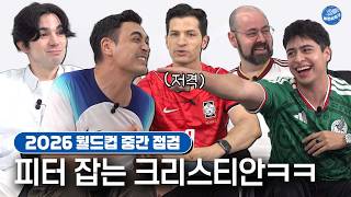 [2026 북중미 월드컵] 월드컵 중간 점검 (feat.붉은악마 알베르토)ㅣ비정상이슈