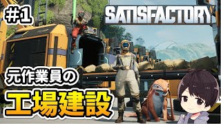 【Satisfactory】元自動車関連工場の作業員による工場建設初見実況#1【サティスファクトリー】