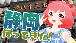 【お土産話】たっだいまー！静岡旅行いってきたよ！！【雑談】