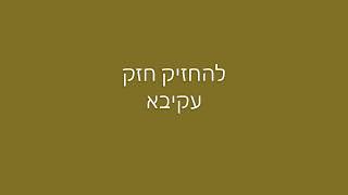 להחזיק חזק - עקיבא (מילים)