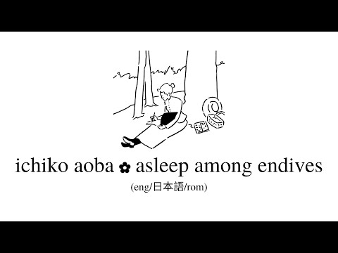 ichiko aoba // asleep among endives lyrics (eng/kan/rom)