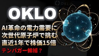 【OKLO｜分析】量子コンピュータの次に注目される次世代小型原子炉Oklo（オクロ）！テンバガー候補？