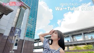 わーすた(WASUTA)わーTube＃108（Wa→Tube＃108）