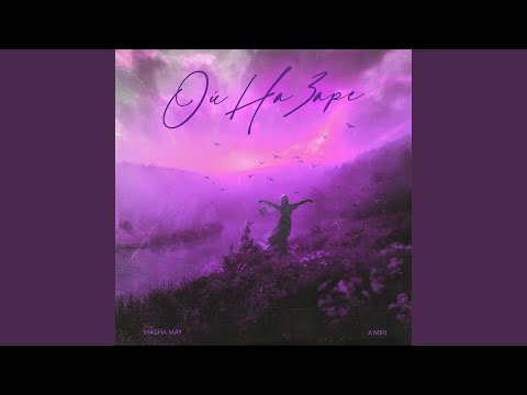 Ой на заре (Mike Lookus Remix)