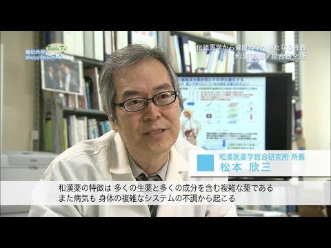和漢医薬学総合研究所【Tom's TV】2018.3 放送