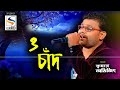 O Chand Amar Ki Oporadh   ||  SS VIDEO LIVE  || Mob_9732554058