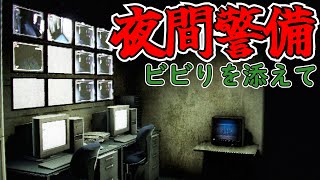 【夜間警備】ビビりな友人にやらせたら！？【実況】#01