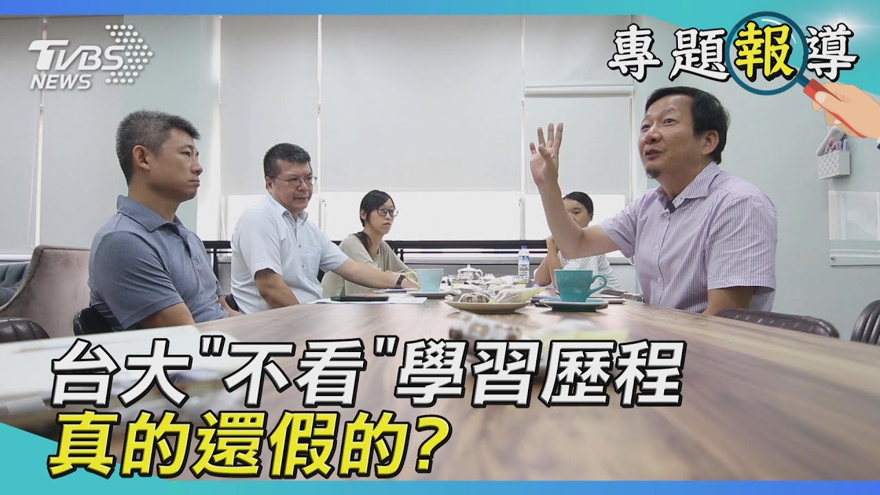 台大「不看」學習歷程檔案?這是假消息!