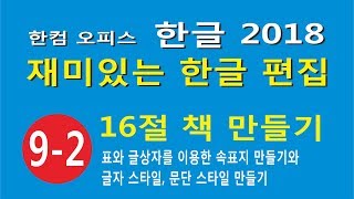 16절 책 만들기 2 - 글상자와 표를 이용한 속표지 만들기와 글자 스타일 문단 스타일 만들기