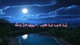 كلمات اغنية رايت الذنوب تميت القلوب مشاري راشد العفاسي