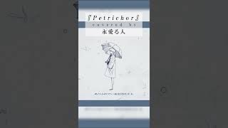 【歌ってみた】Petrichor. - 夜桐 蒼 / covered by 永愛る人