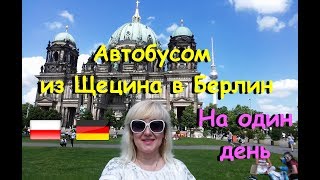 В Берлин на один день. Berlin Niemcy.#32 Как доехать автобусом из Щецина в Берлин? VLOG.