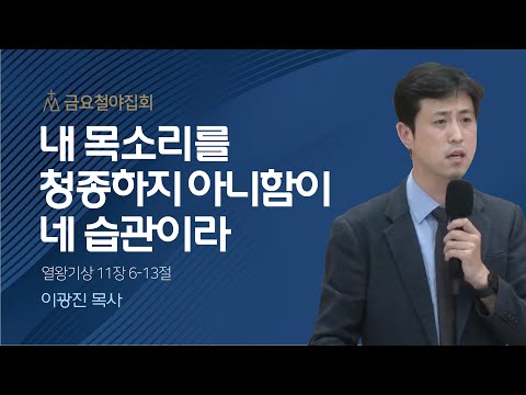[이광진 목사] 내 목소리를 청종하지 아니함이 네 습관이라 | 금요집회 | 2023.10.27
